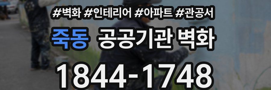 죽동 공공기관 벽화