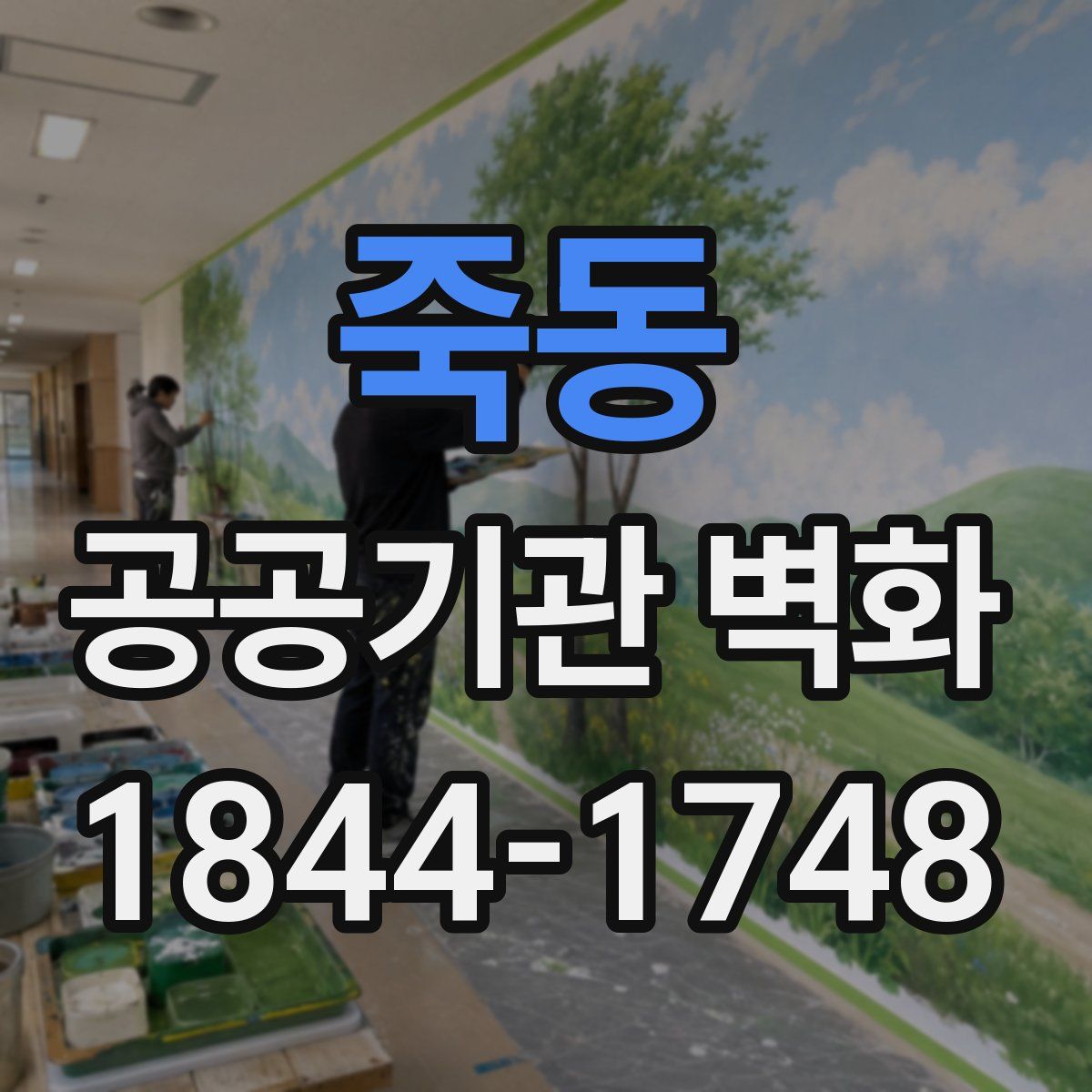 죽동 공공기관 벽화