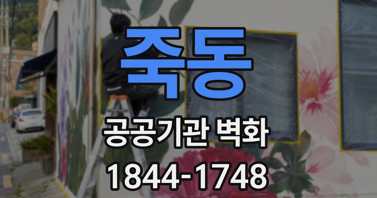 죽동 공공기관 벽화