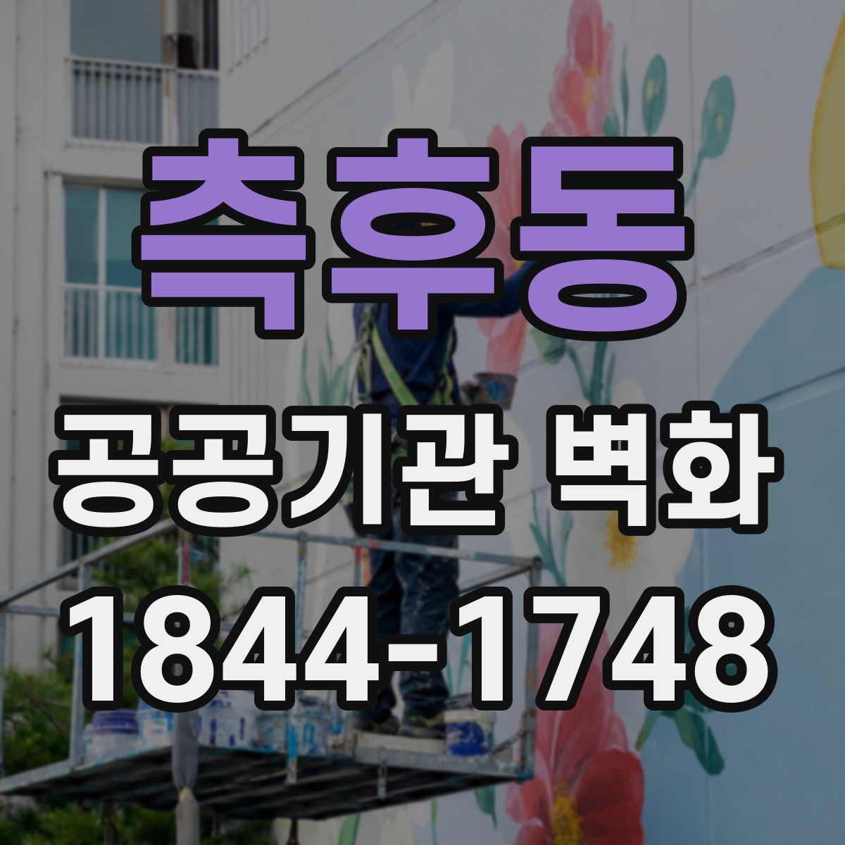 측후동 공공기관 벽화