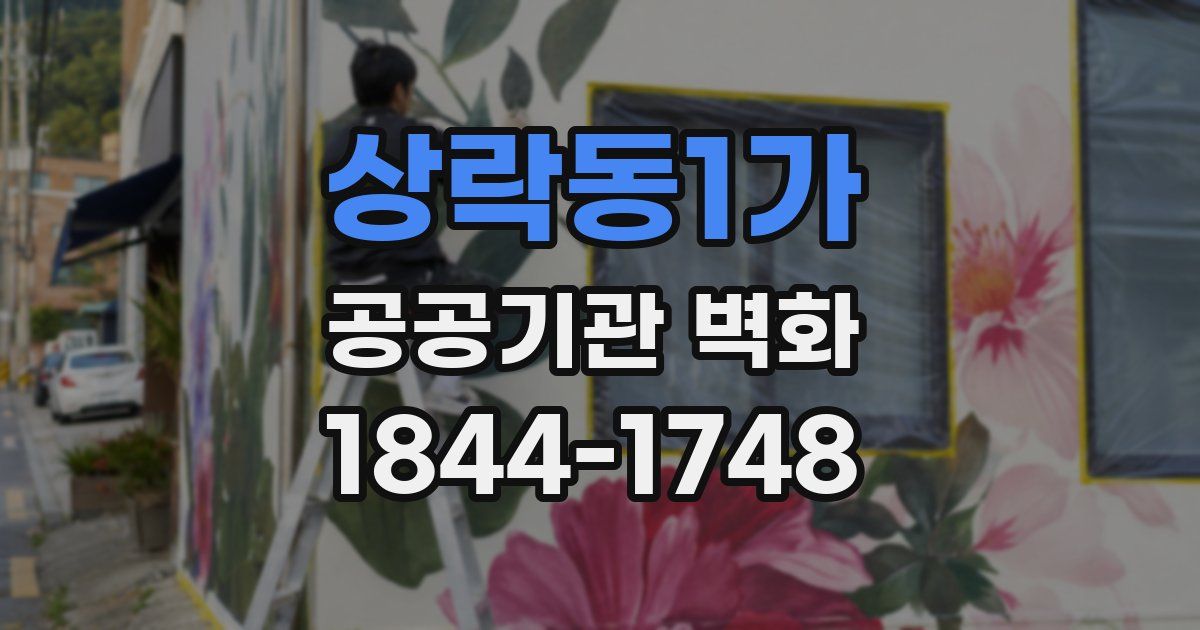 상락동1가 공공기관 벽화