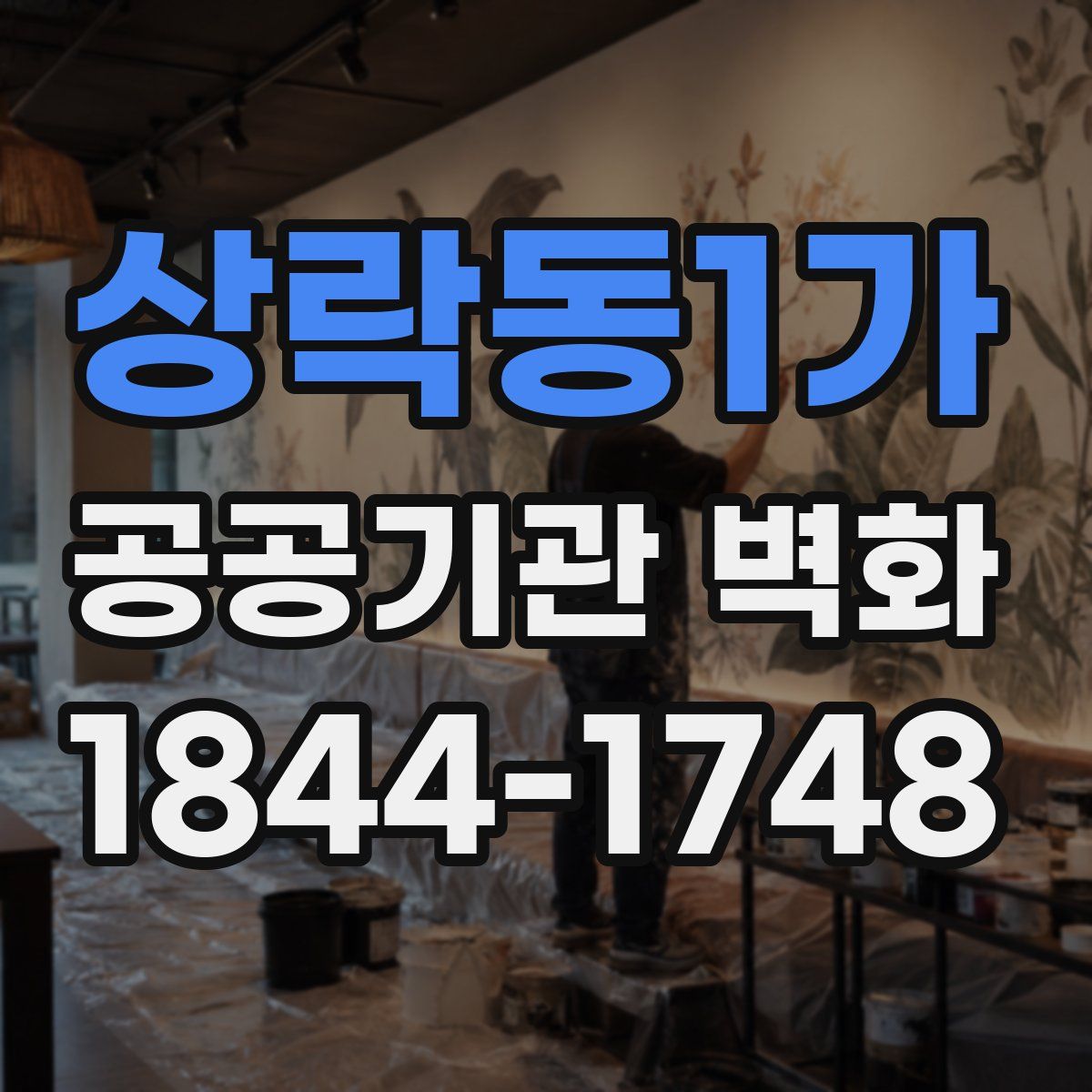 상락동1가 공공기관 벽화