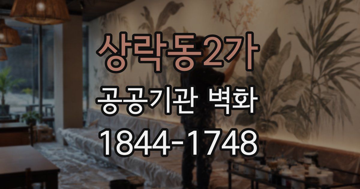 상락동2가 공공기관 벽화