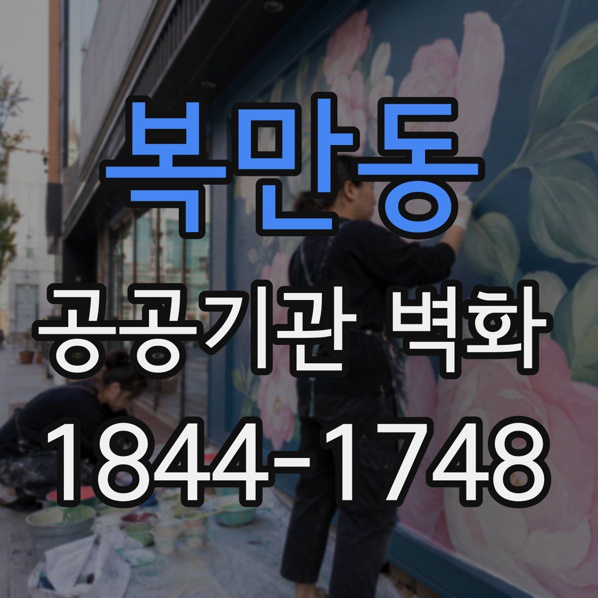 복만동 공공기관 벽화