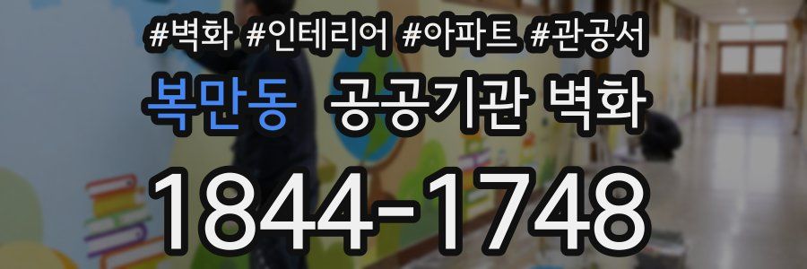 복만동 공공기관 벽화