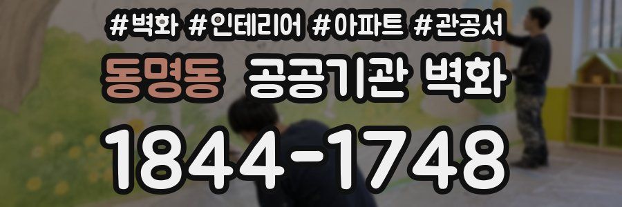동명동 공공기관 벽화