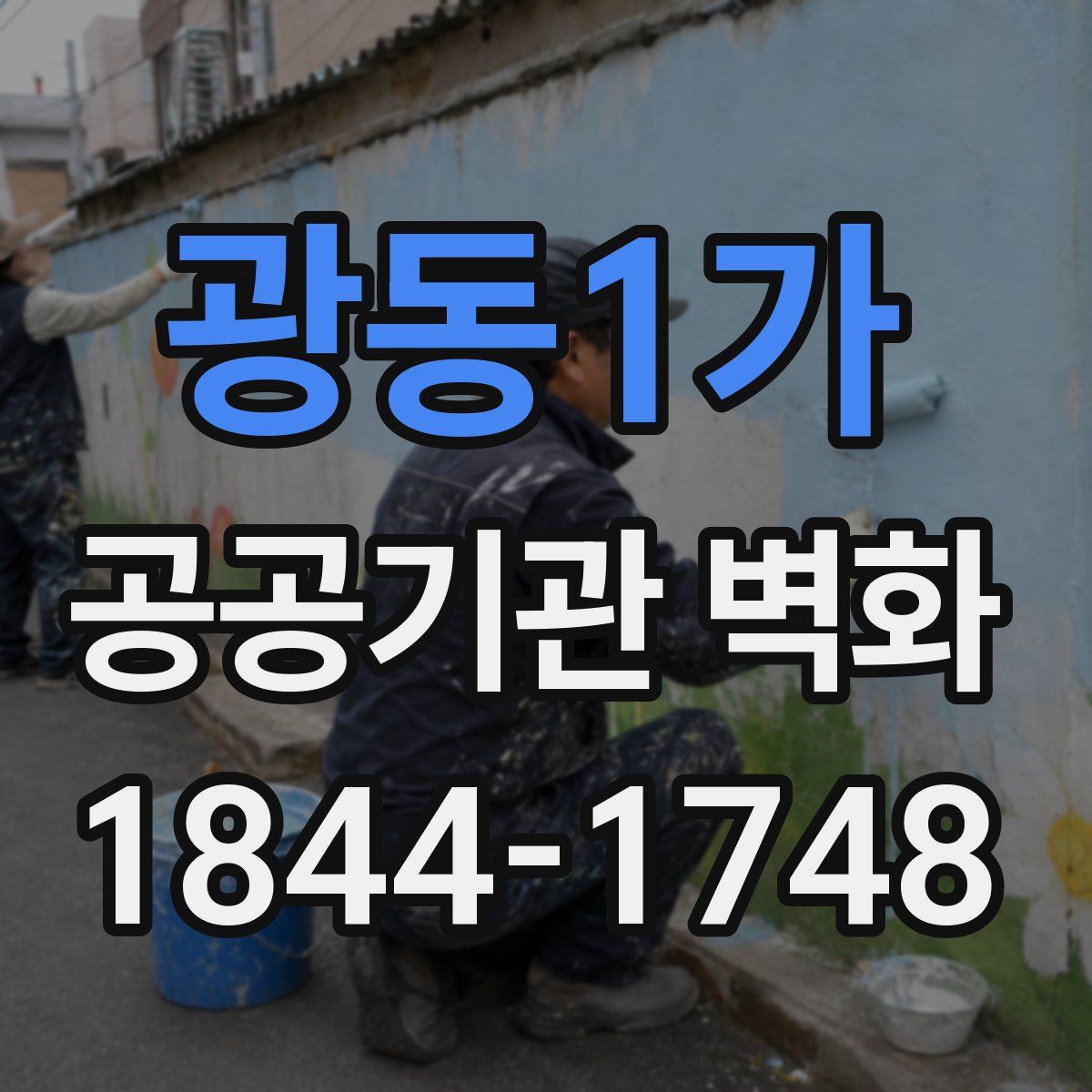 광동1가 공공기관 벽화
