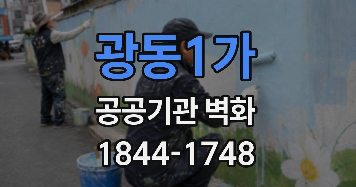 광동1가 공공기관 벽화