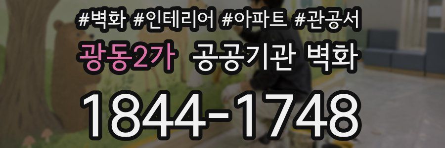 광동2가 공공기관 벽화