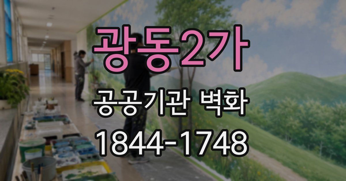 광동2가 공공기관 벽화