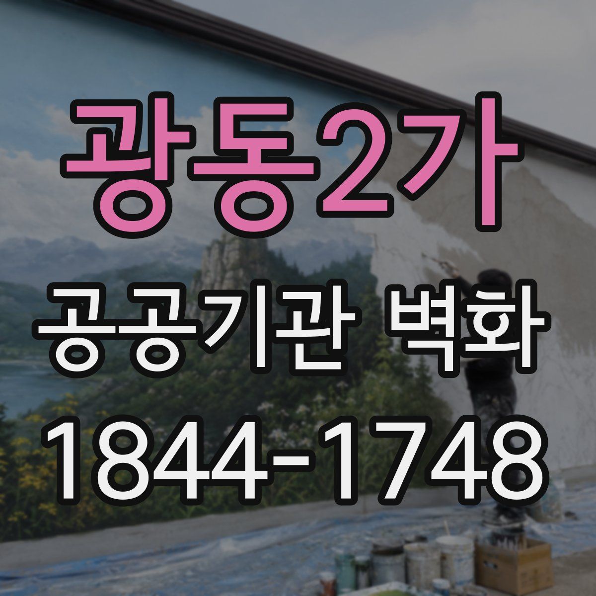 광동2가 공공기관 벽화