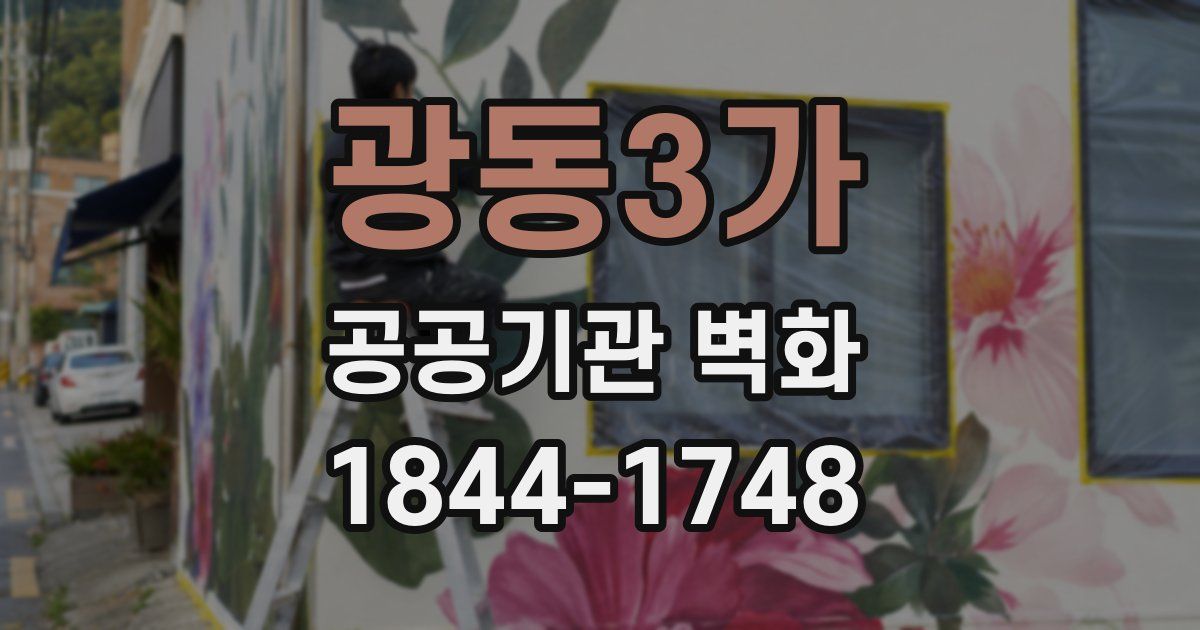 광동3가 공공기관 벽화