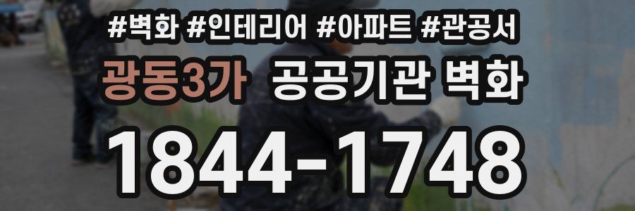광동3가 공공기관 벽화