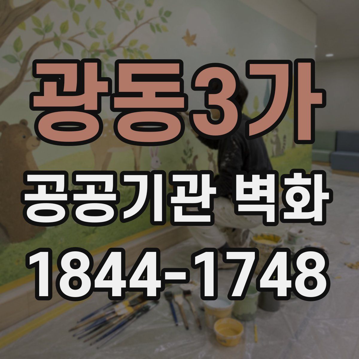 광동3가 공공기관 벽화
