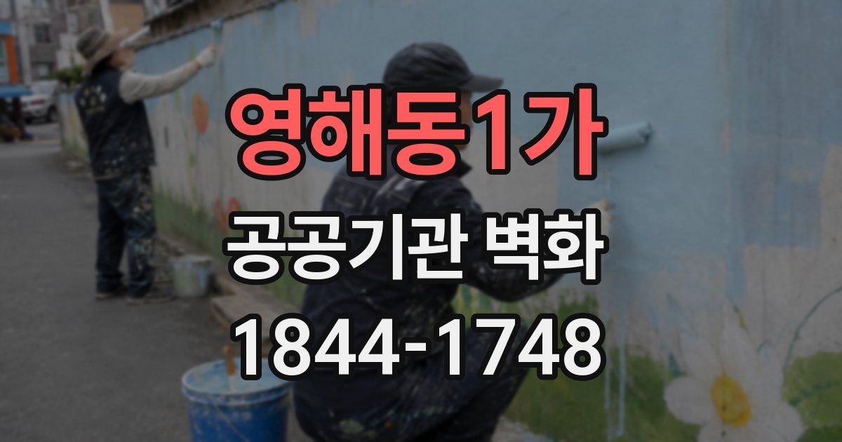 영해동1가 공공기관 벽화