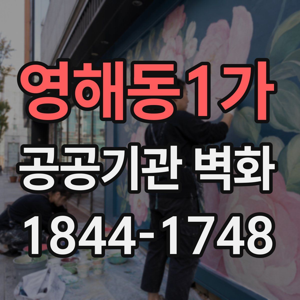 영해동1가 공공기관 벽화