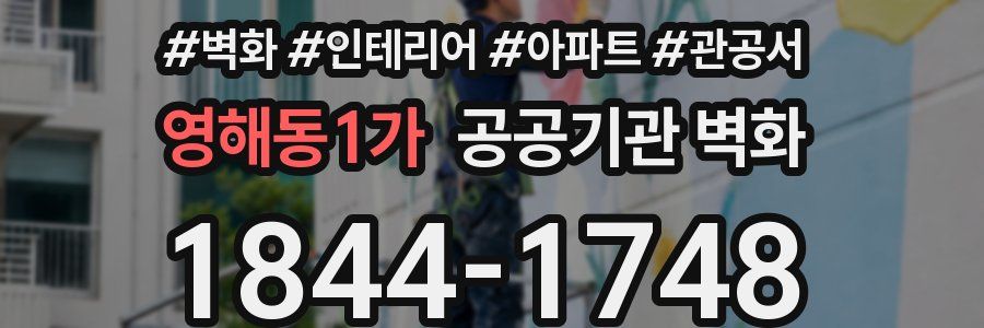 영해동1가 공공기관 벽화
