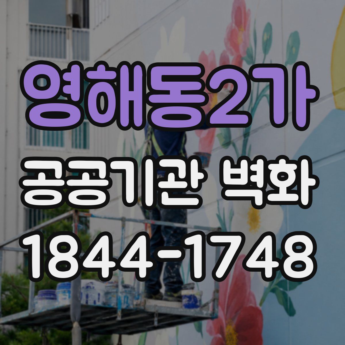 영해동2가 공공기관 벽화