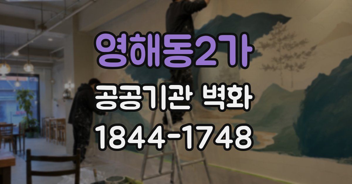 영해동2가 공공기관 벽화
