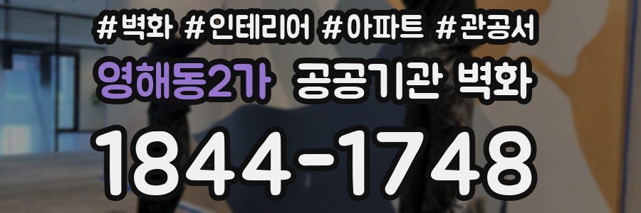 영해동2가 공공기관 벽화