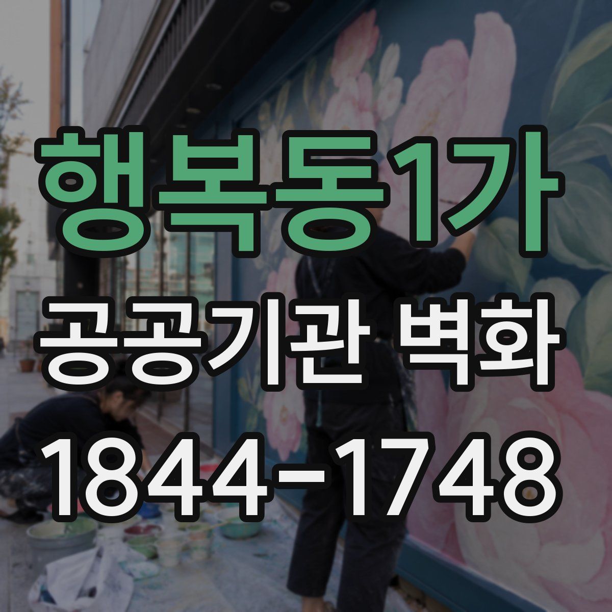 행복동1가 공공기관 벽화