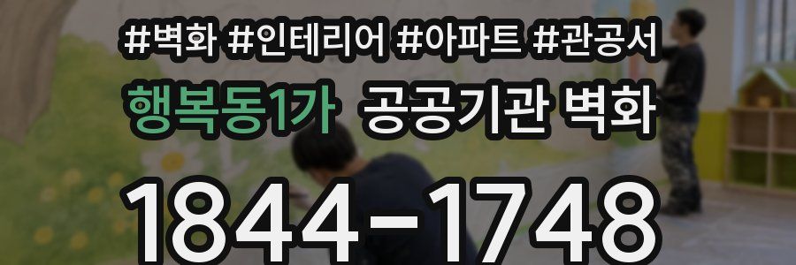 행복동1가 공공기관 벽화