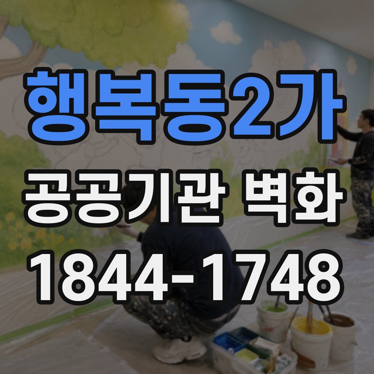행복동2가 공공기관 벽화