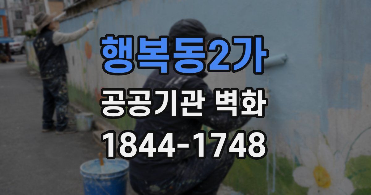 행복동2가 공공기관 벽화