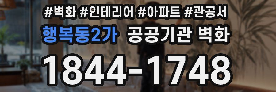 행복동2가 공공기관 벽화