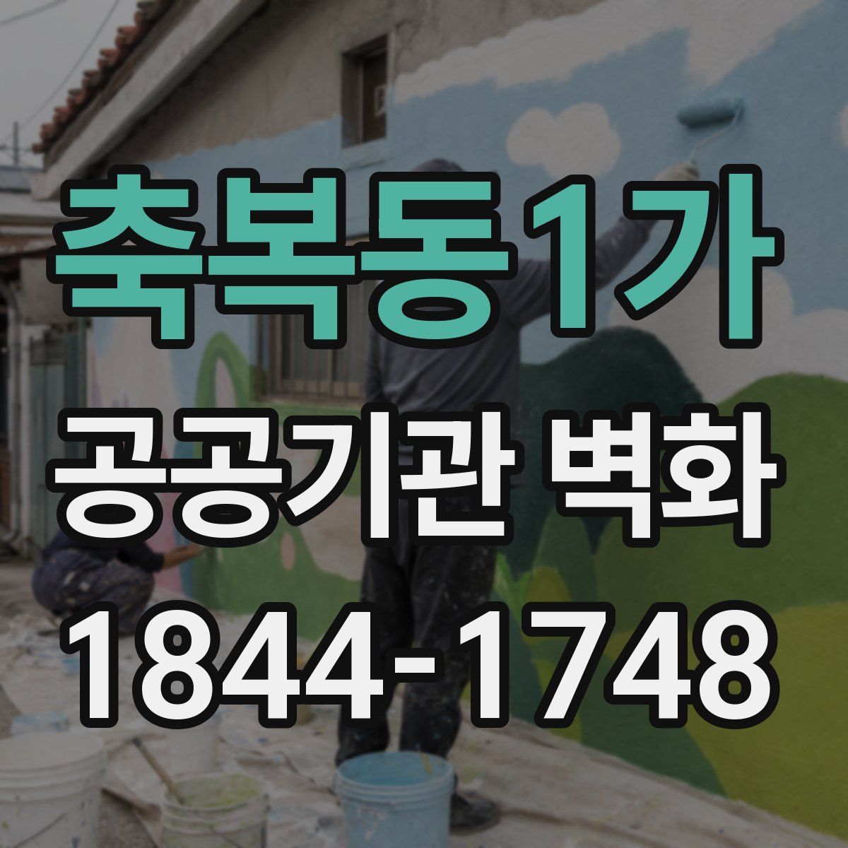 축복동1가 공공기관 벽화