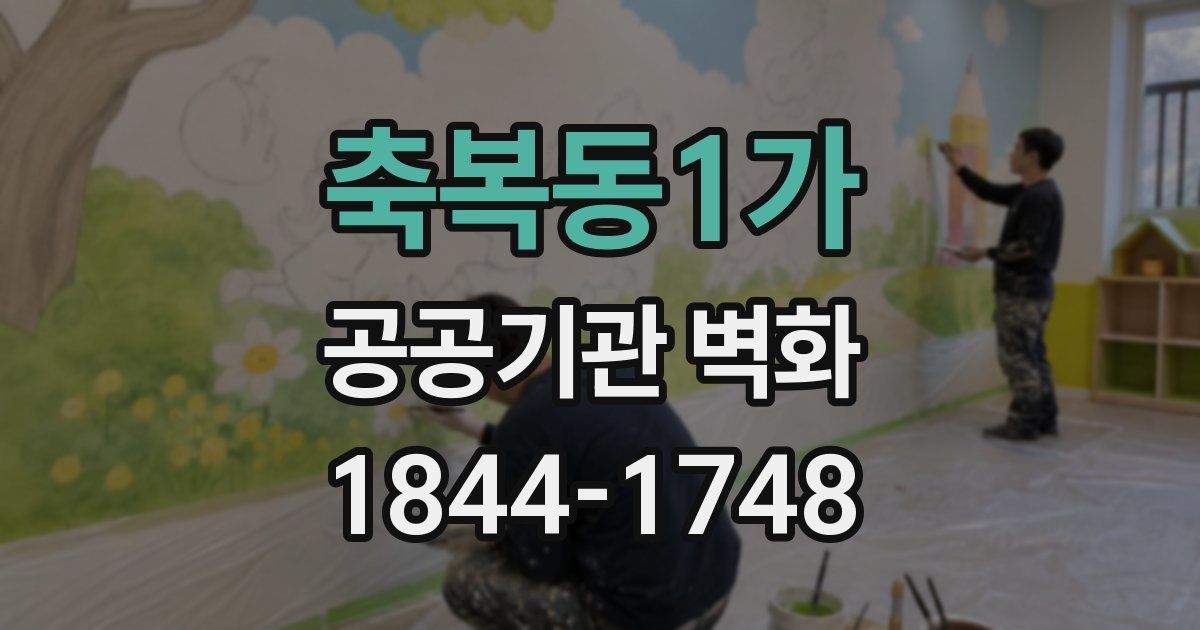 축복동1가 공공기관 벽화