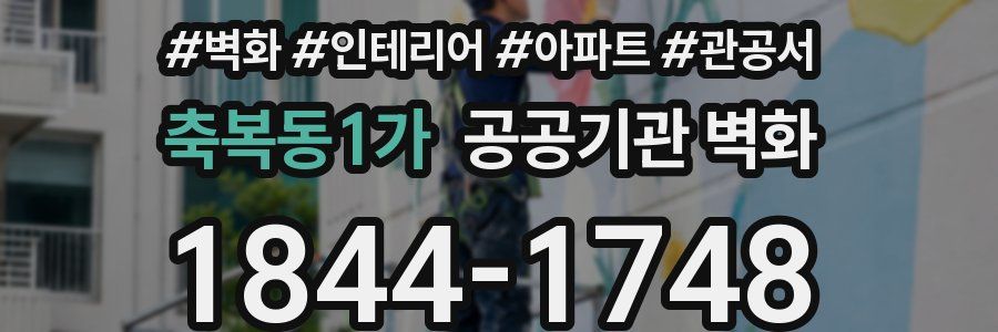 축복동1가 공공기관 벽화