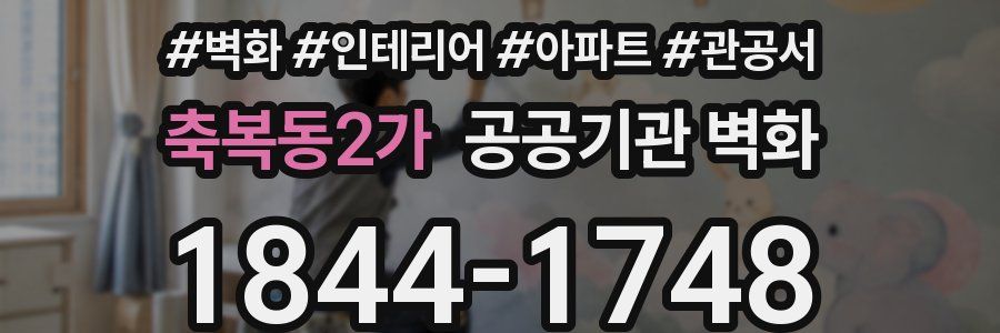 축복동2가 공공기관 벽화