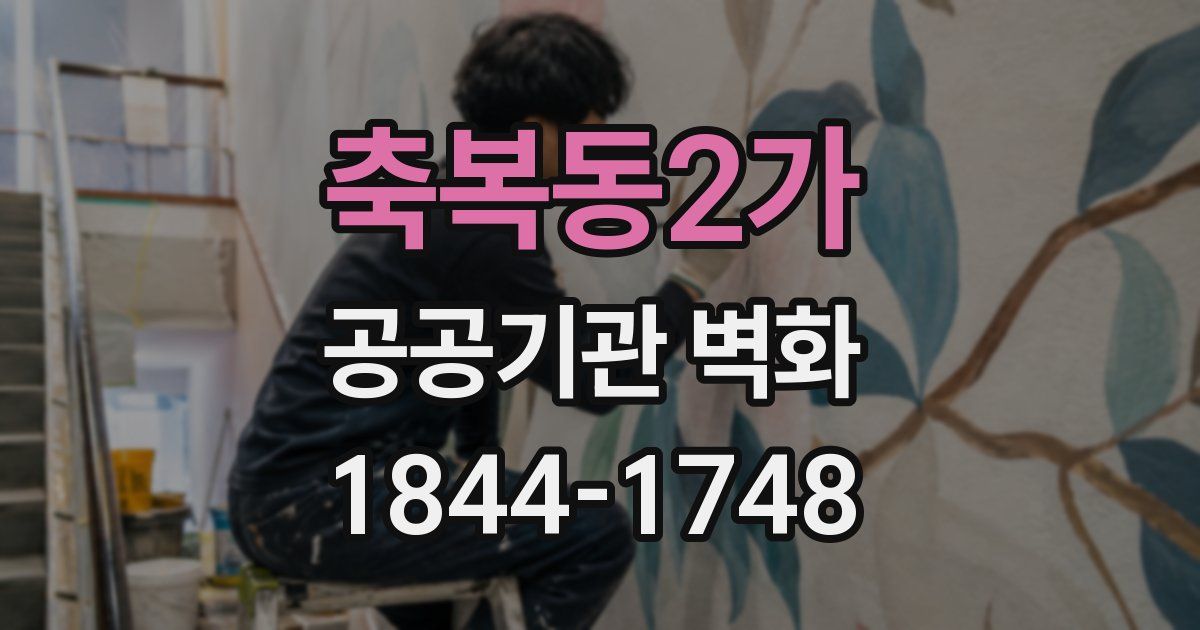 축복동2가 공공기관 벽화