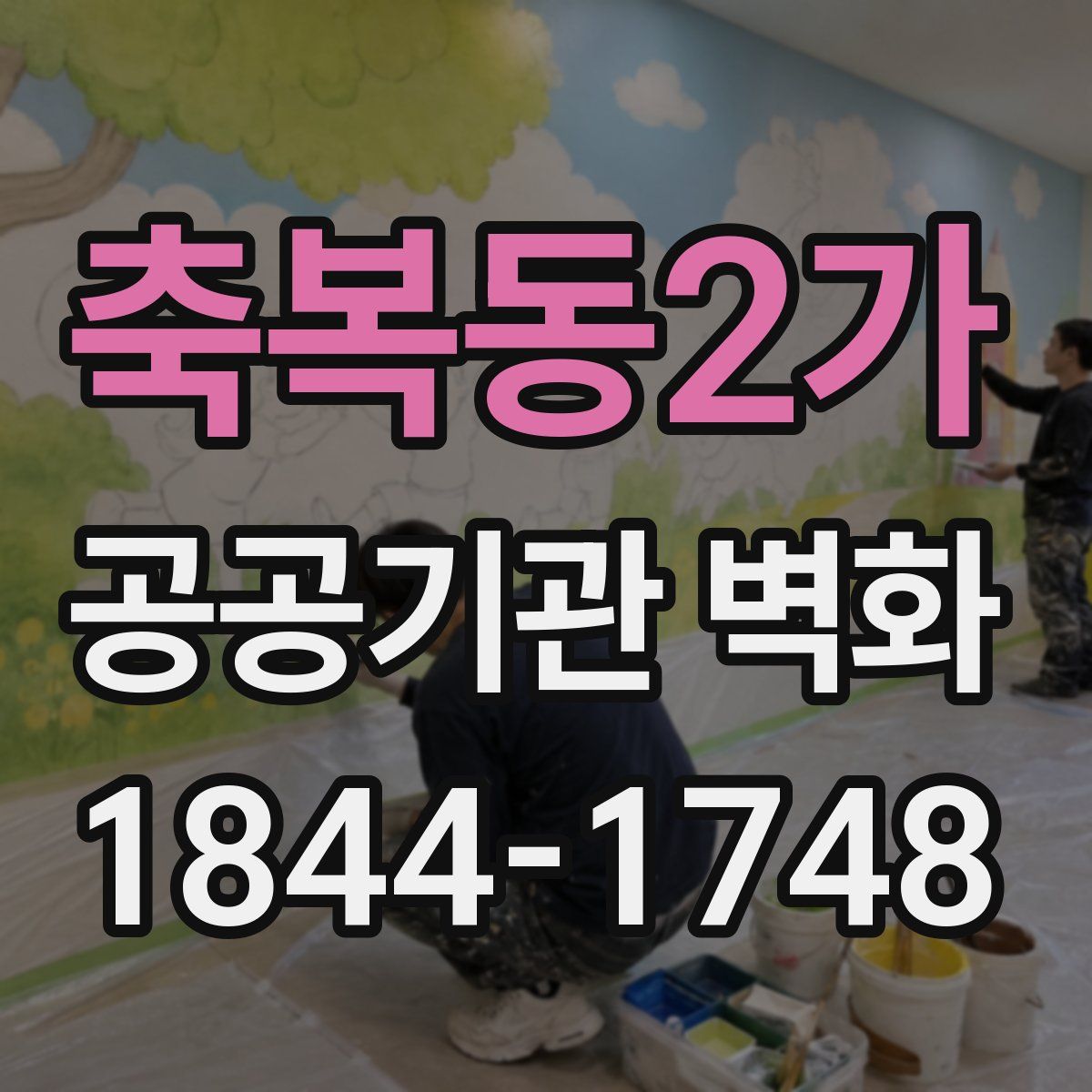 축복동2가 공공기관 벽화