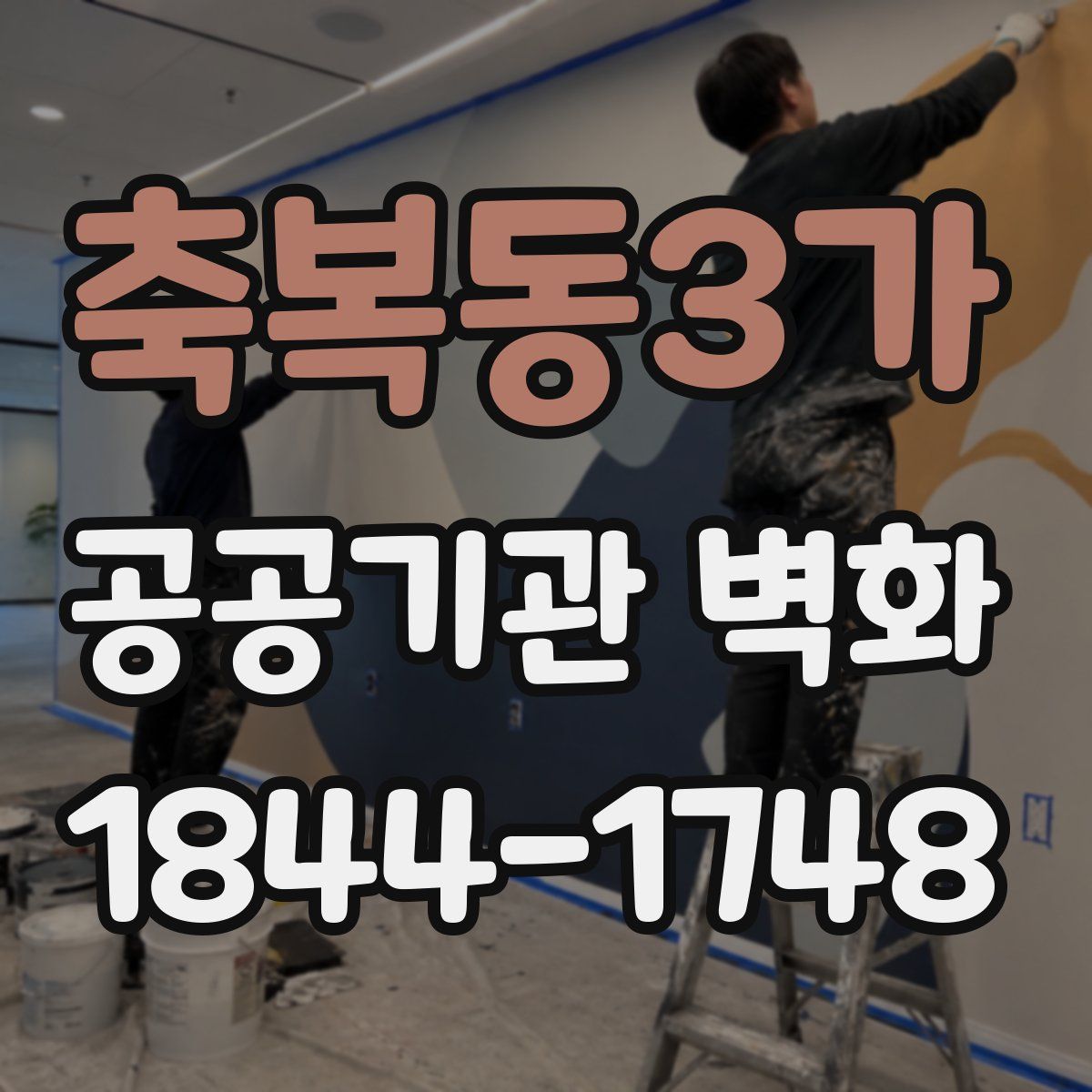 축복동3가 공공기관 벽화