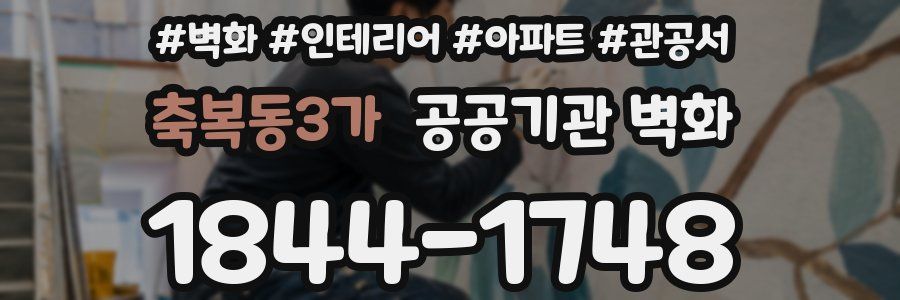 축복동3가 공공기관 벽화