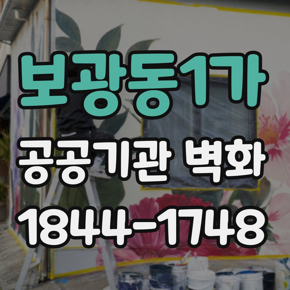 보광동1가 공공기관 벽화