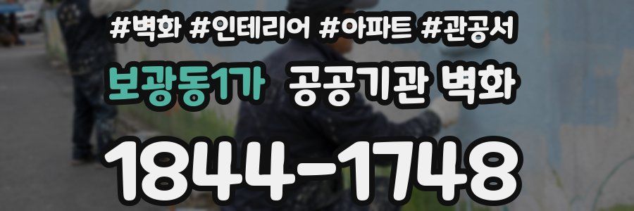 보광동1가 공공기관 벽화