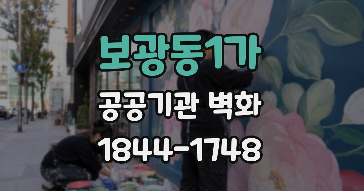 보광동1가 공공기관 벽화