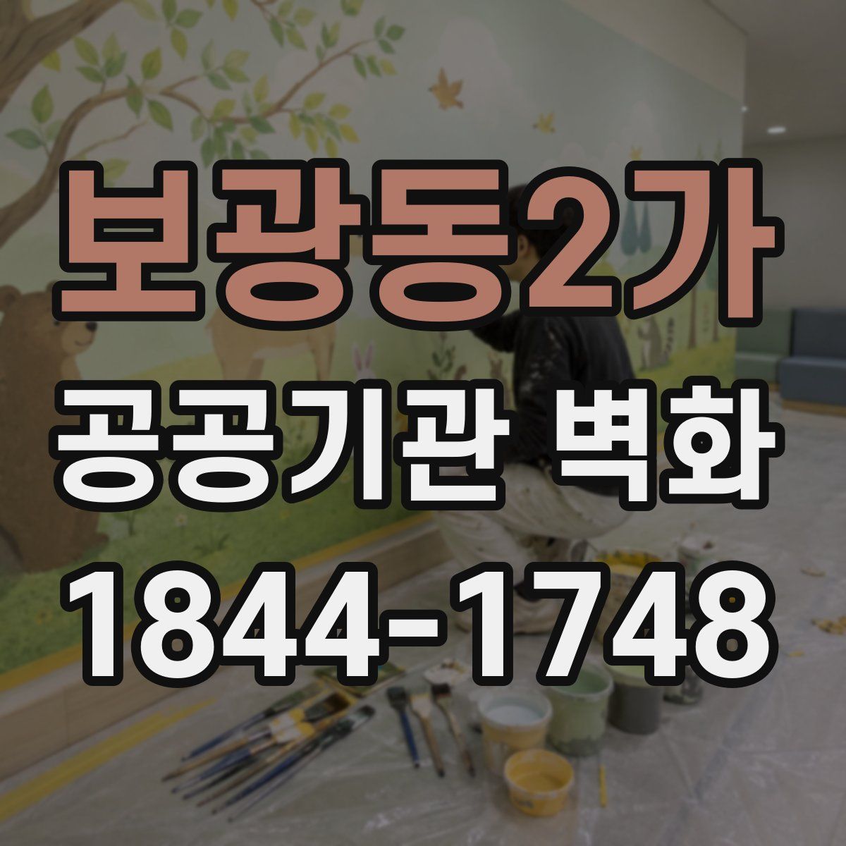 보광동2가 공공기관 벽화