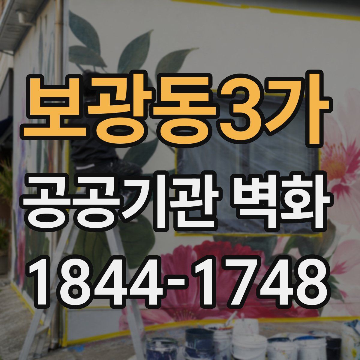 보광동3가 공공기관 벽화