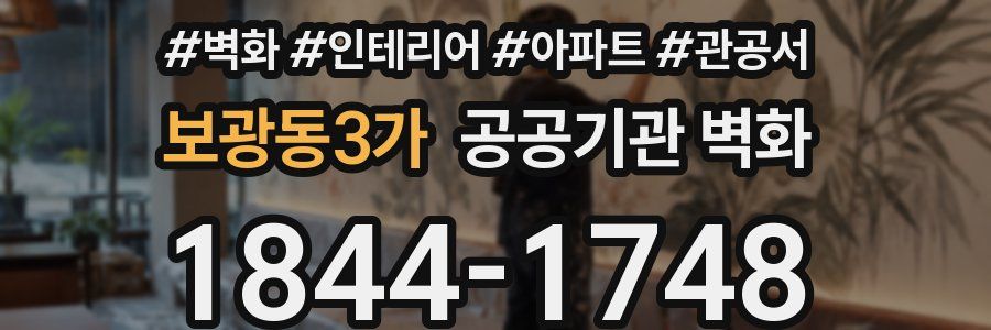 보광동3가 공공기관 벽화
