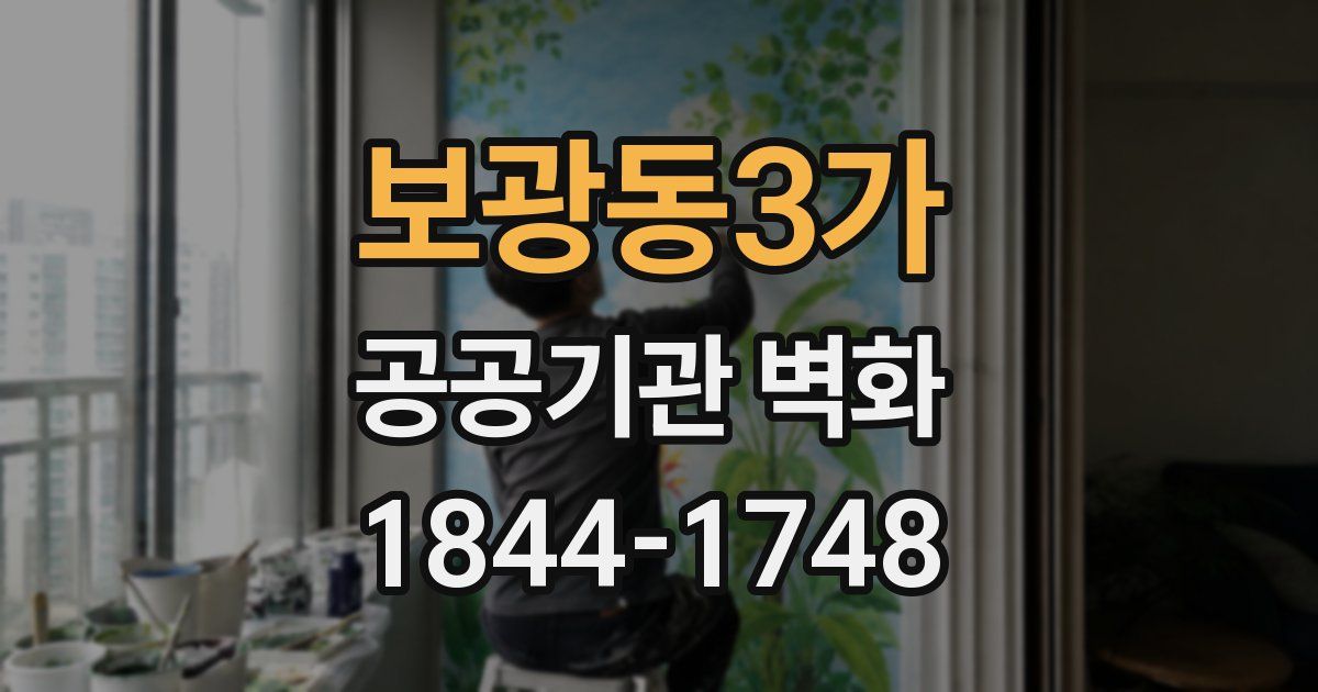 보광동3가 공공기관 벽화