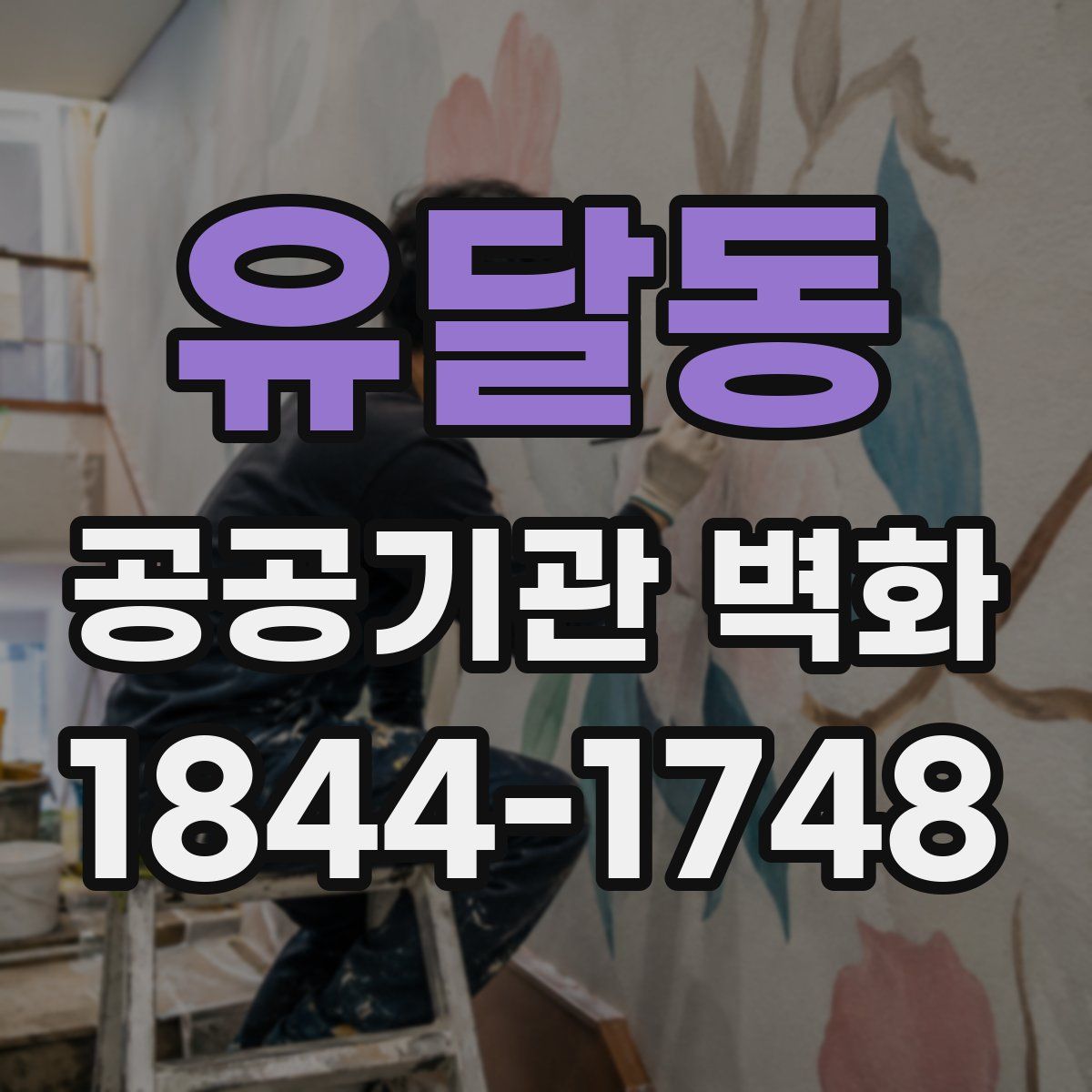 유달동 공공기관 벽화