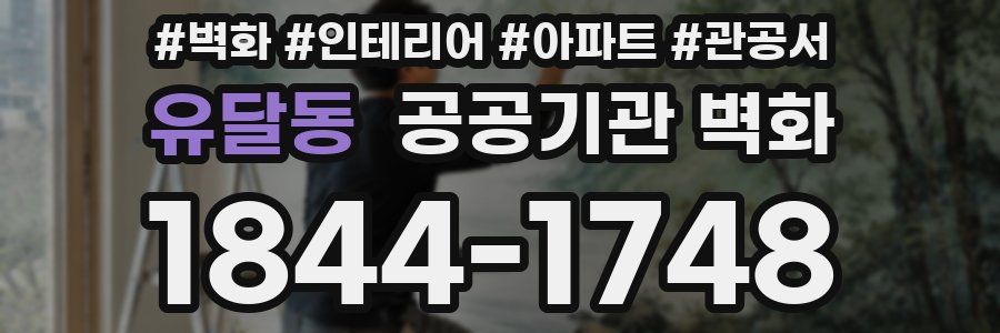 유달동 공공기관 벽화
