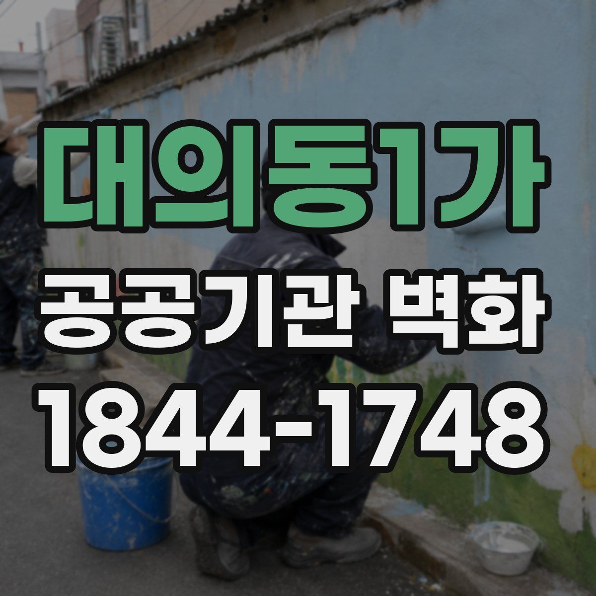 대의동1가 공공기관 벽화