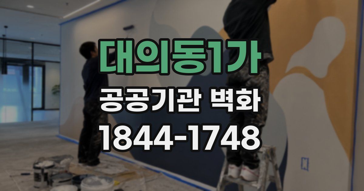 대의동1가 공공기관 벽화