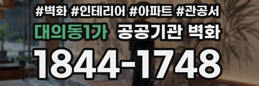 대의동1가 공공기관 벽화