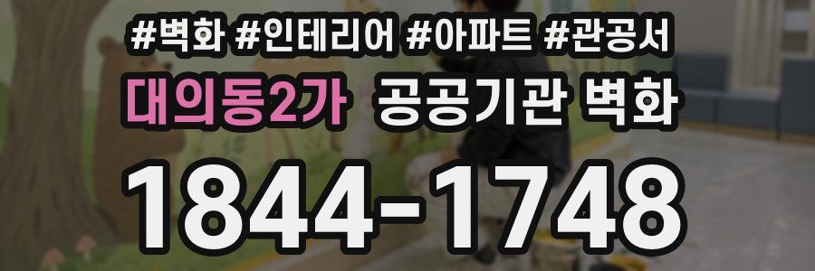 대의동2가 공공기관 벽화